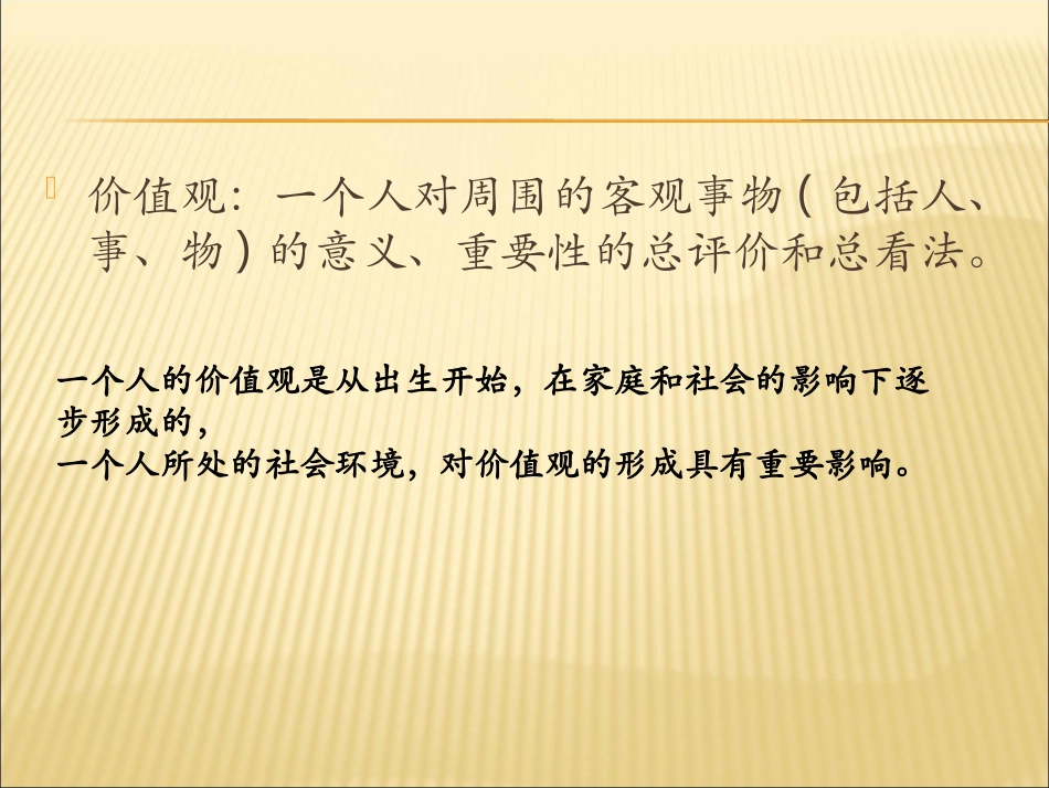 社会主义核心价值观班会课件_第3页