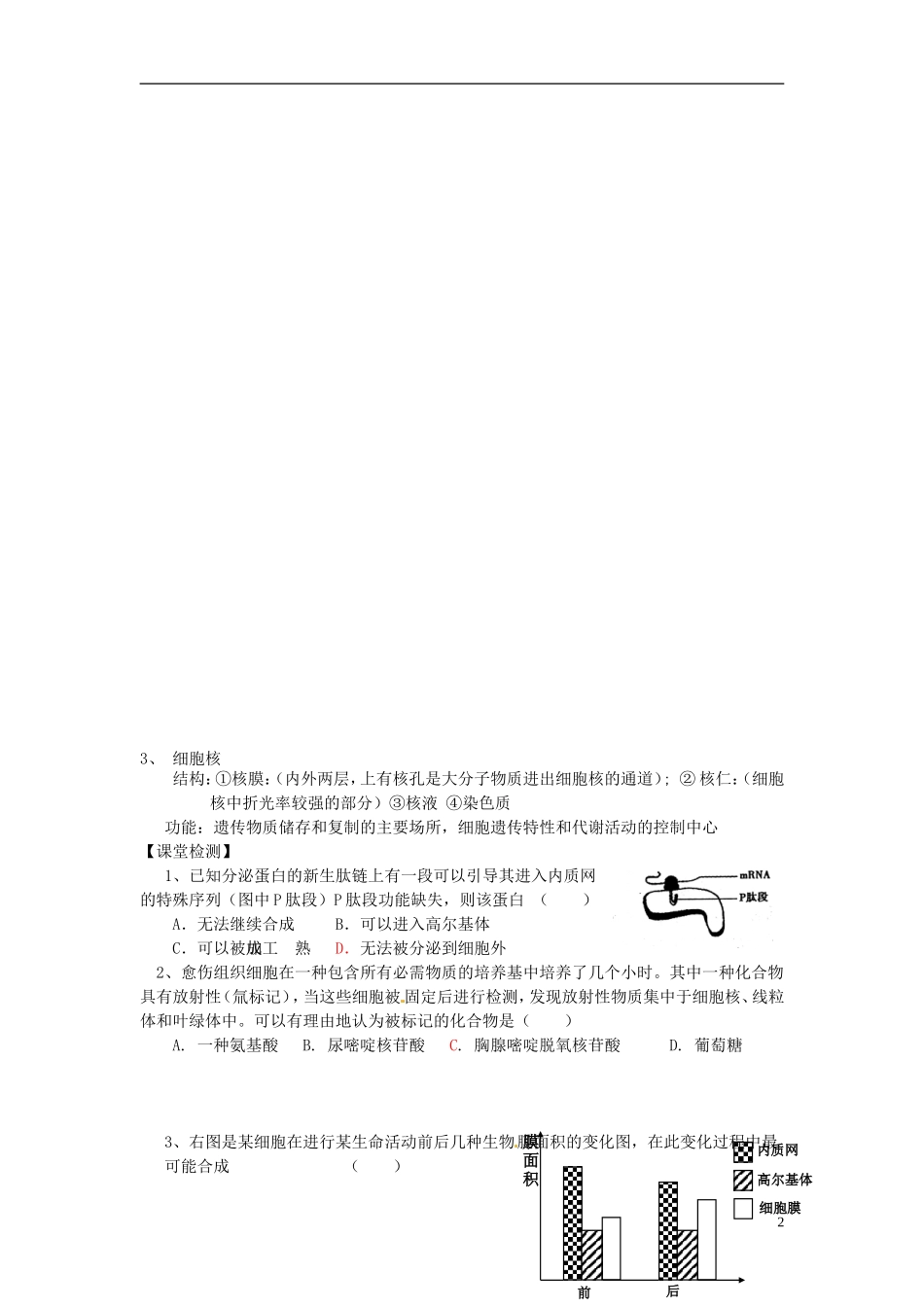 高考生物二轮复习 专题二 生命的结构基础学案-人教版高三全册生物学案_第2页