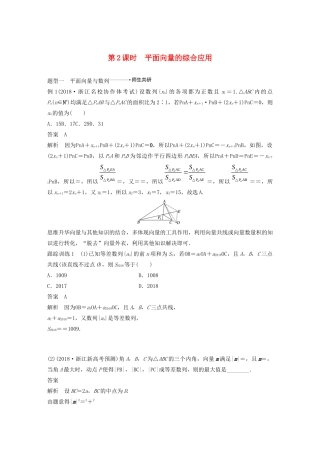 （浙江专用）高考数学新增分大一轮复习 第六章 平面向量、复数 6.4 平面向量的应用（第2课时）平面向量的综合应用讲义（含解析）-人教版高三全册数学教案