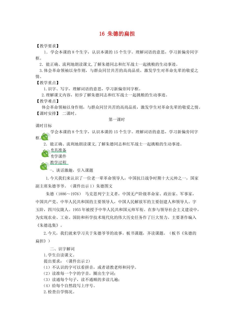 二年级语文上册 课文5 16朱德的扁担教案 新人教版-新人教版小学二年级上册语文教案_第1页