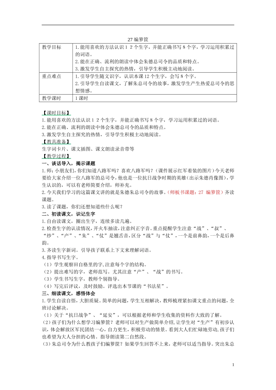 （秋季版）二年级语文上册 第18课 编箩筐教案 西师大版-西师大版小学二年级上册语文教案_第1页