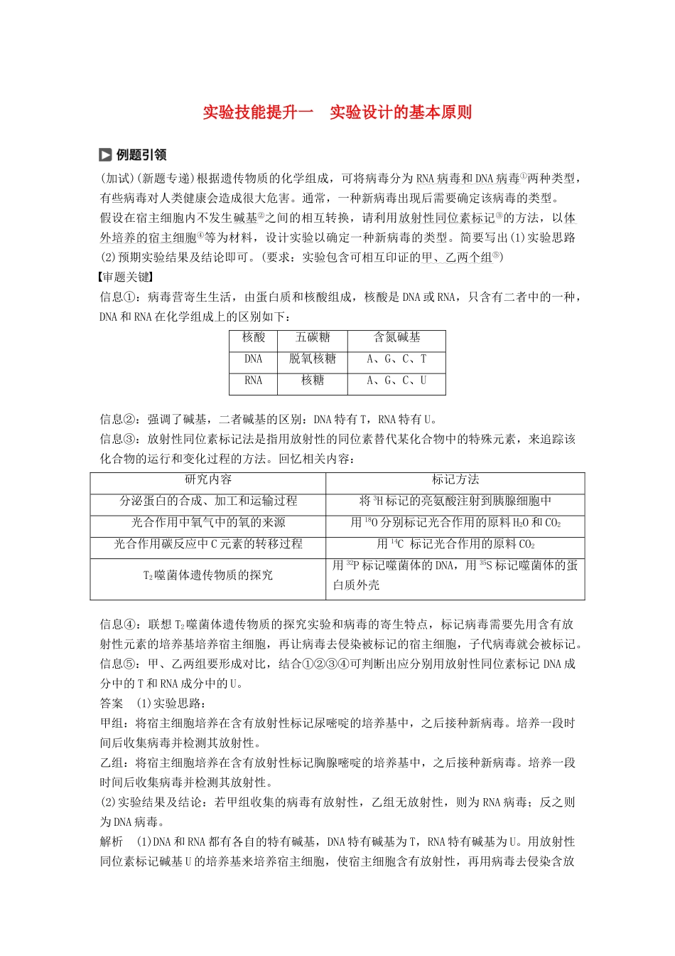 （浙江选考）高考生物一轮总复习 第一单元 细胞的分子组成与结构 实验技能提升一 实验设计的基本原则学案-人教版高三全册生物学案_第1页