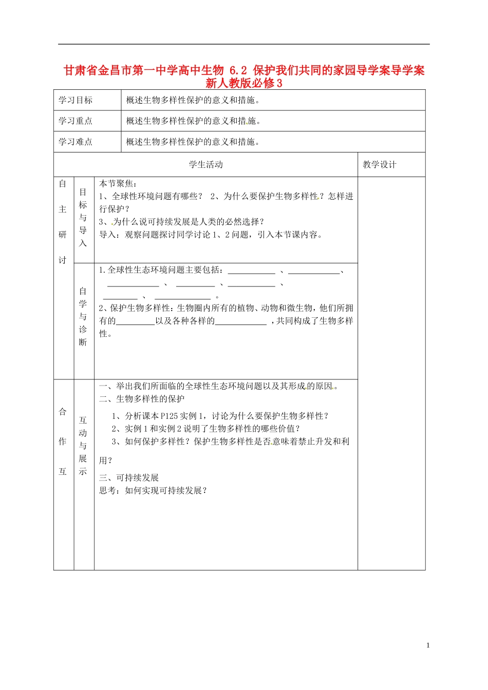 甘肃省金昌市第一中学高中生物 6.2 保护我们共同的家园导学案导学案 新人教版必修3_第1页