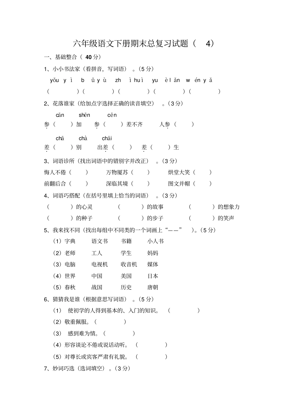 【精品】广东江门城西小学六年级语文下册期末总复习试题_第1页