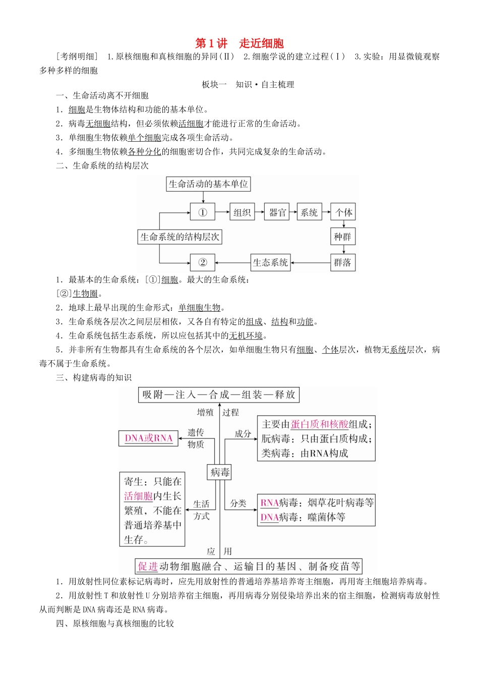 高考生物一轮复习 第1讲 走近细胞讲练结合学案-人教版高三全册生物学案_第1页
