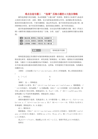 （通用版）高考数学二轮复习 第一部分 第三层级 难点自选 专题二“选填”压轴小题的4大抢分策略讲义 理（普通生，含解析）-人教版高三全册数学教案