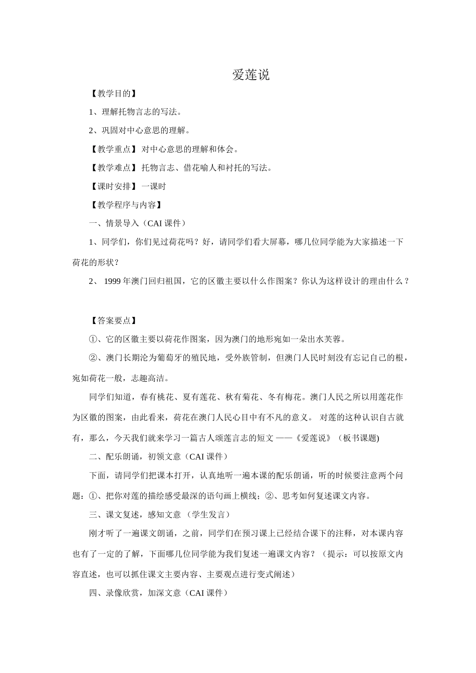七年级语文下册《爱莲说》教案3语文版_第1页