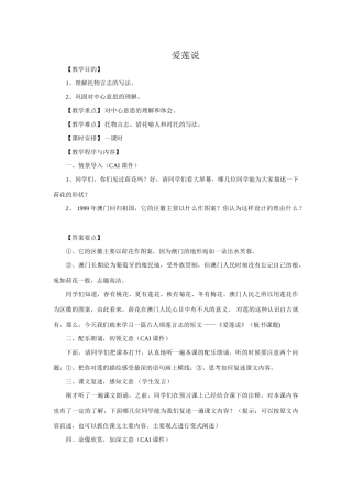 七年级语文下册《爱莲说》教案3语文版
