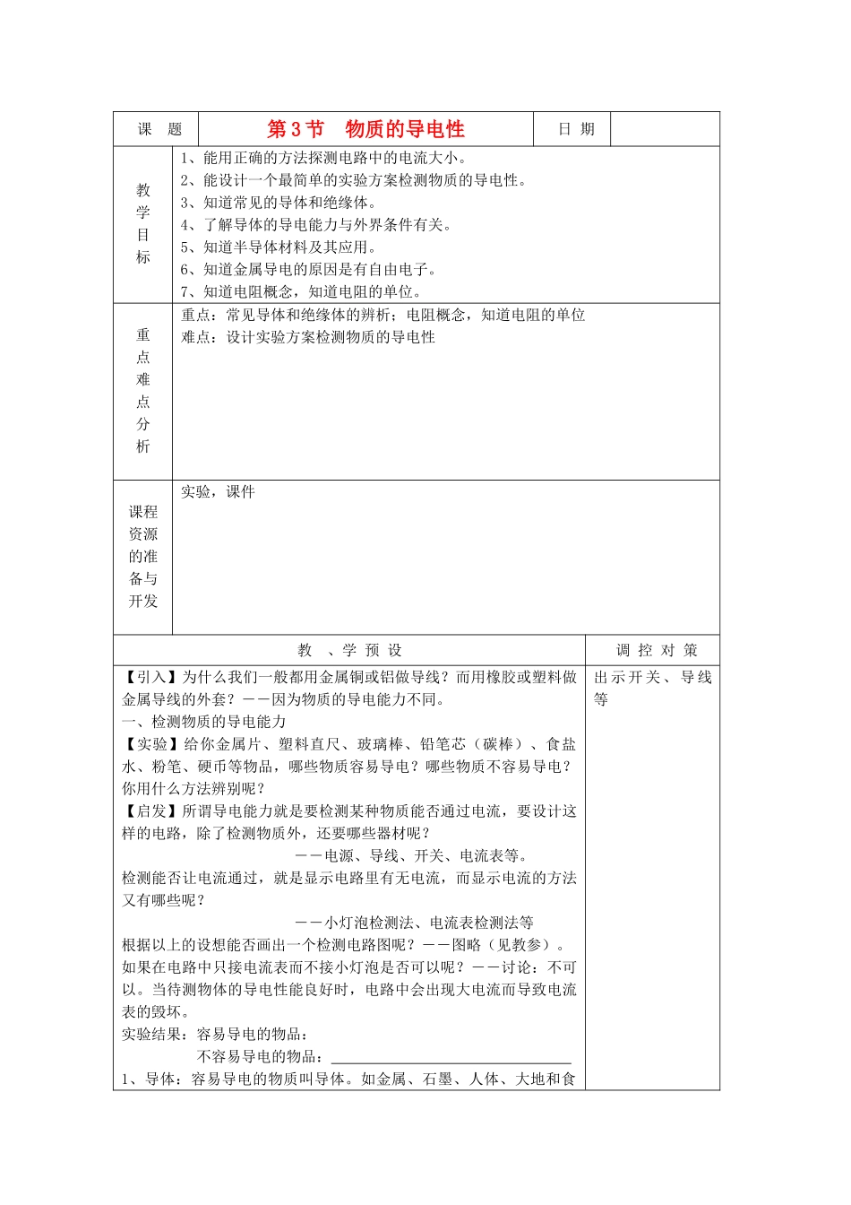 八年级科学上册《物质的导电性》教案1 浙教版_第1页