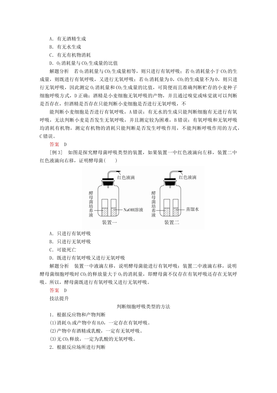 高中生物 第5章 第3节 第2课时 无氧呼吸、细胞呼吸原理的应用学案 新人教版必修1-新人教版高一必修1生物学案_第3页