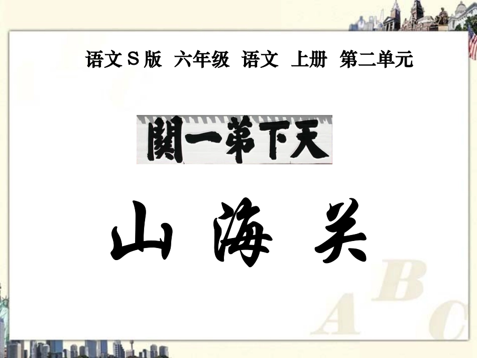 （语文S版）六年级语文上册《山海关》课件_第1页