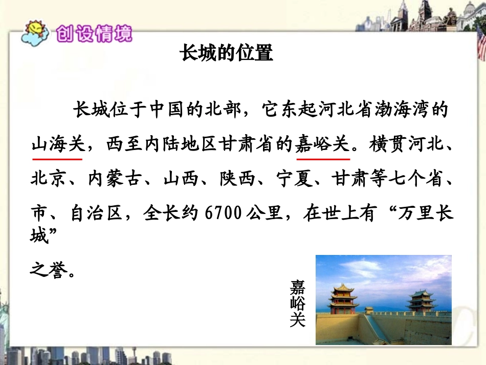 （语文S版）六年级语文上册《山海关》课件_第3页