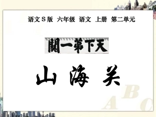 （语文S版）六年级语文上册《山海关》课件
