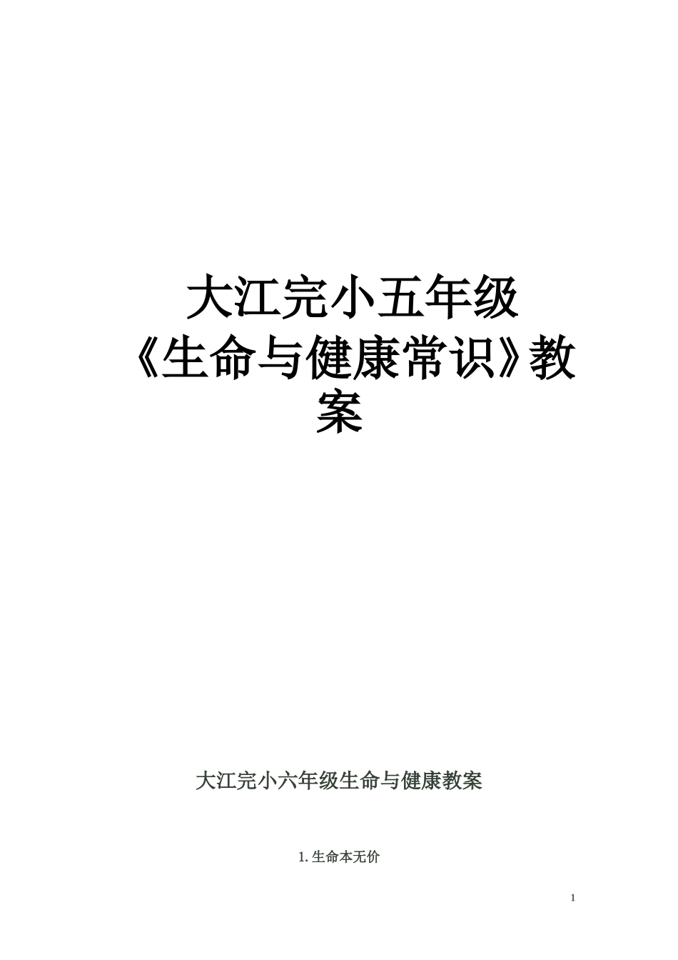 小六生命与健康教案_第1页