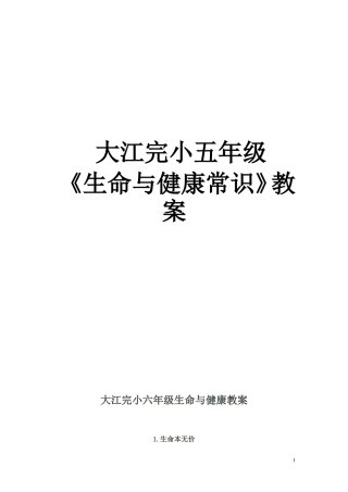 小六生命与健康教案