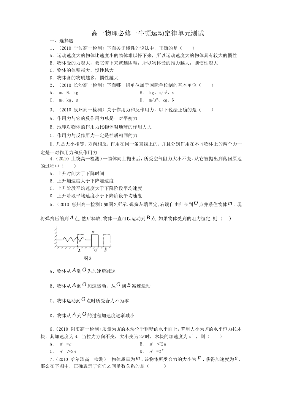 高一物理必修一牛顿运动定律单元测试_第1页