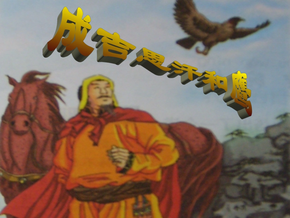 成吉思汗和鹰课件_第1页