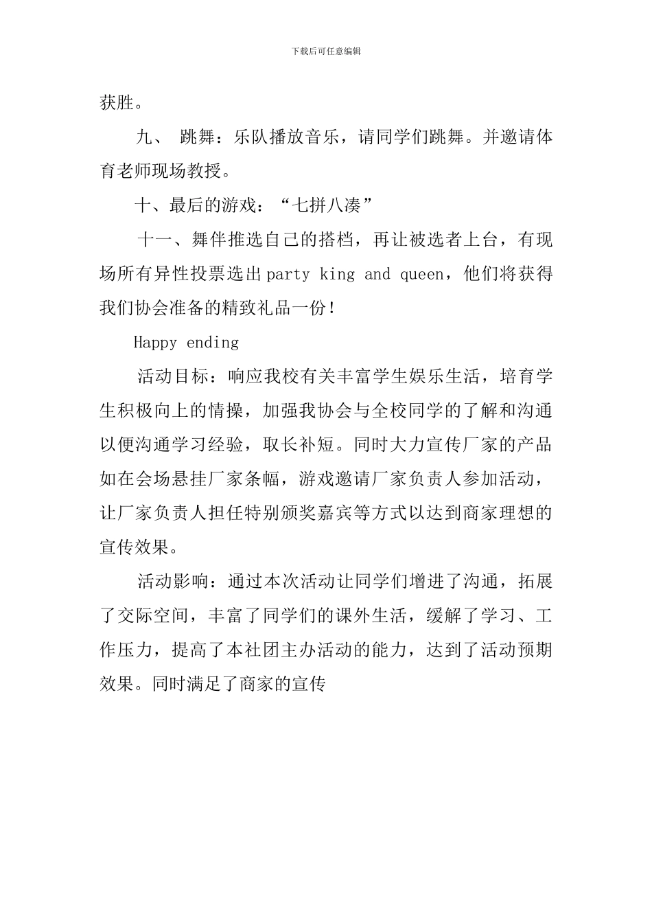 2024年校园舞会活动策划书_第3页