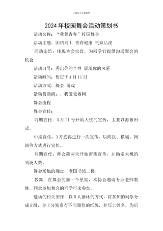 2024年校园舞会活动策划书