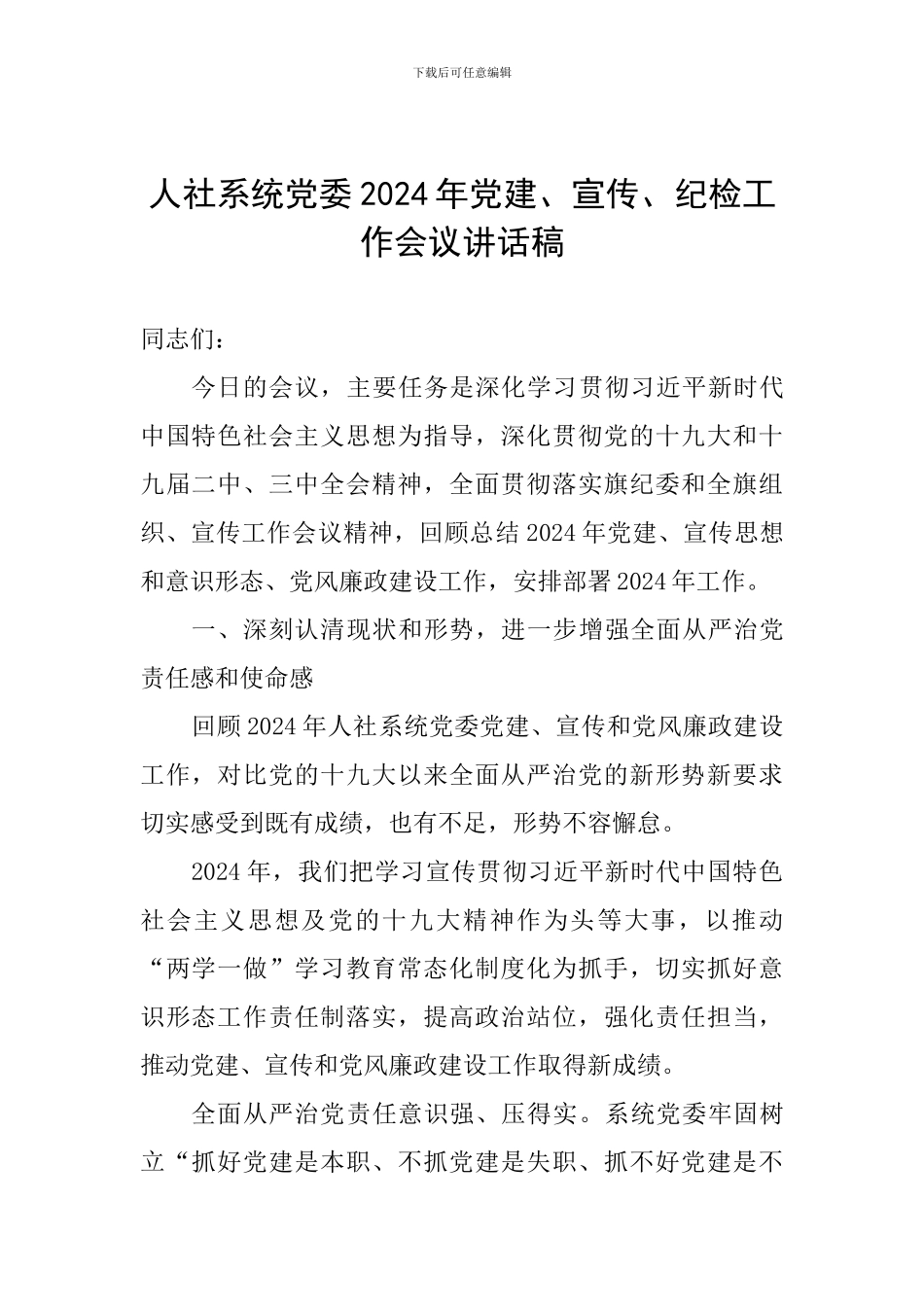 人社系统党委2024年党建、宣传、纪检工作会议讲话稿_第1页