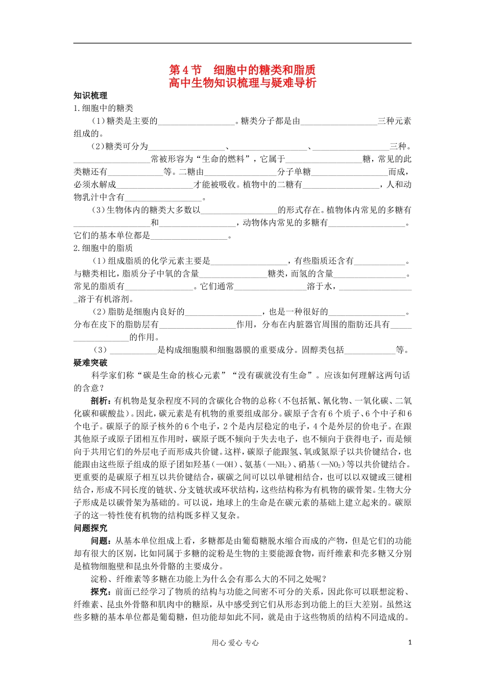 高中生物 2.4《细胞中的糖类和脂质》学案 新人教版必修1_第1页