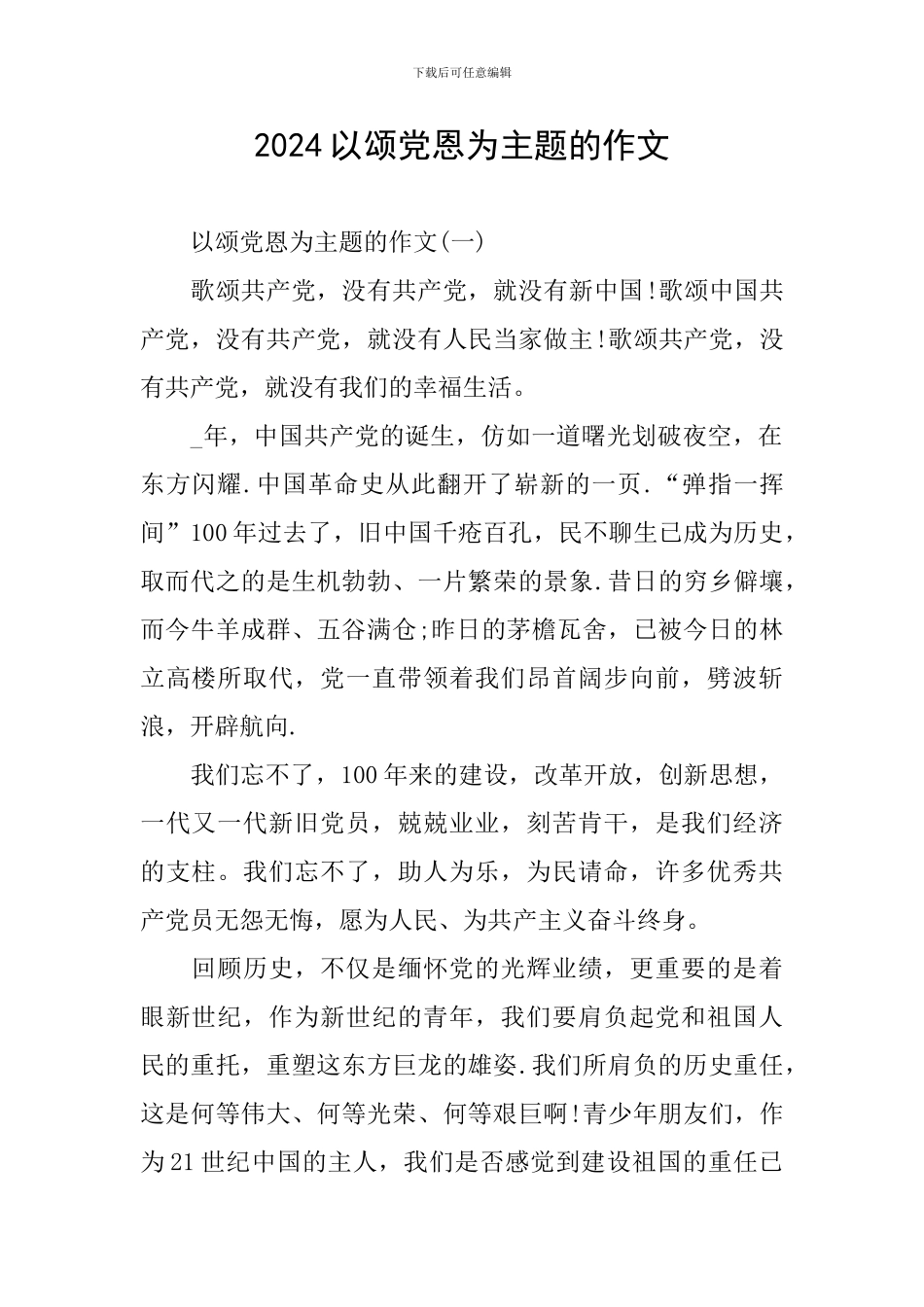 2024以颂党恩为主题的作文_第1页