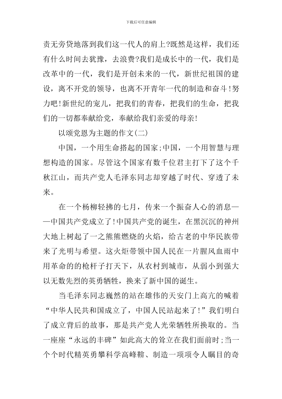 2024以颂党恩为主题的作文_第2页