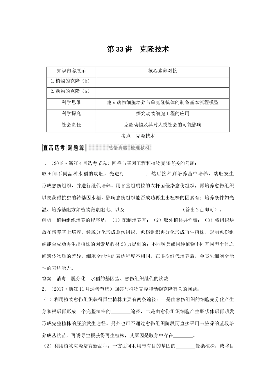 （浙江选考）高考生物一轮复习 第33讲 克隆技术学案-人教版高三全册生物学案_第1页