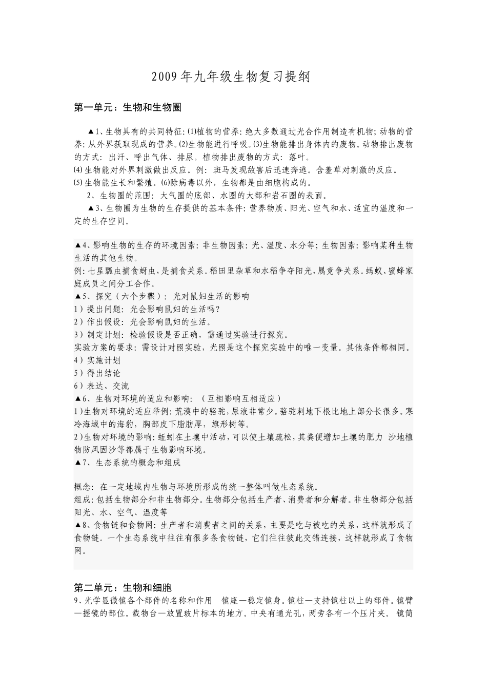 生物九年级复习提纲_第1页