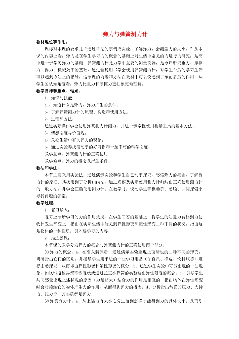 八年级物理全册 第六章 第三节《弹力与弹簧测力计》教案1 （新版）沪科版-（新版）沪科版初中八年级全册物理教案_第1页