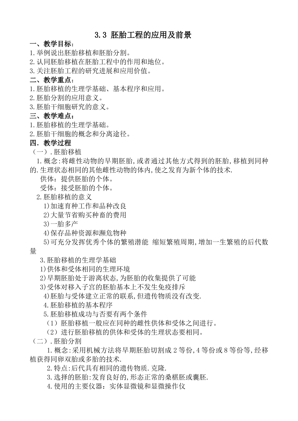 3.3 胚胎工程的应用及前景_第1页