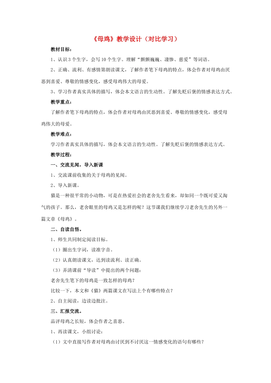 春六年级语文下册 第15课《母鸡》（对比学习）教学设计 冀教版-冀教版小学六年级下册语文教案_第1页