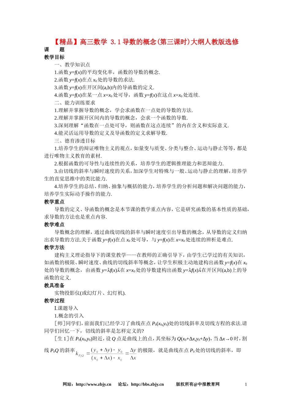 【精品】高三数学 3.1导数的概念(第三课时)大纲人教版选修_第1页