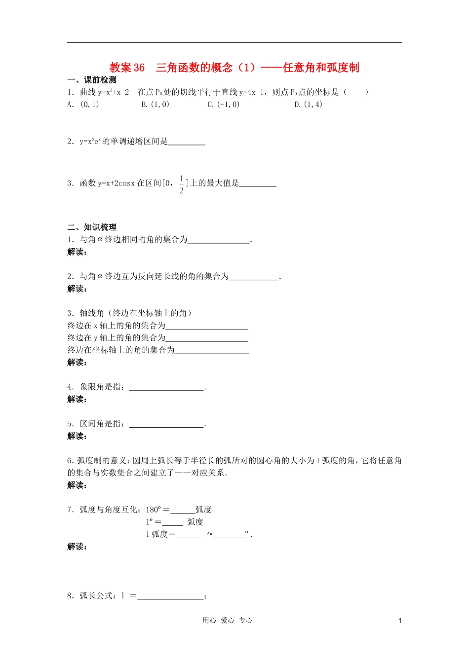 北京第十八中学高三数学第一轮复习 36 三角函数的概念（1）——任意角和弧度制教案（学生版）_第1页
