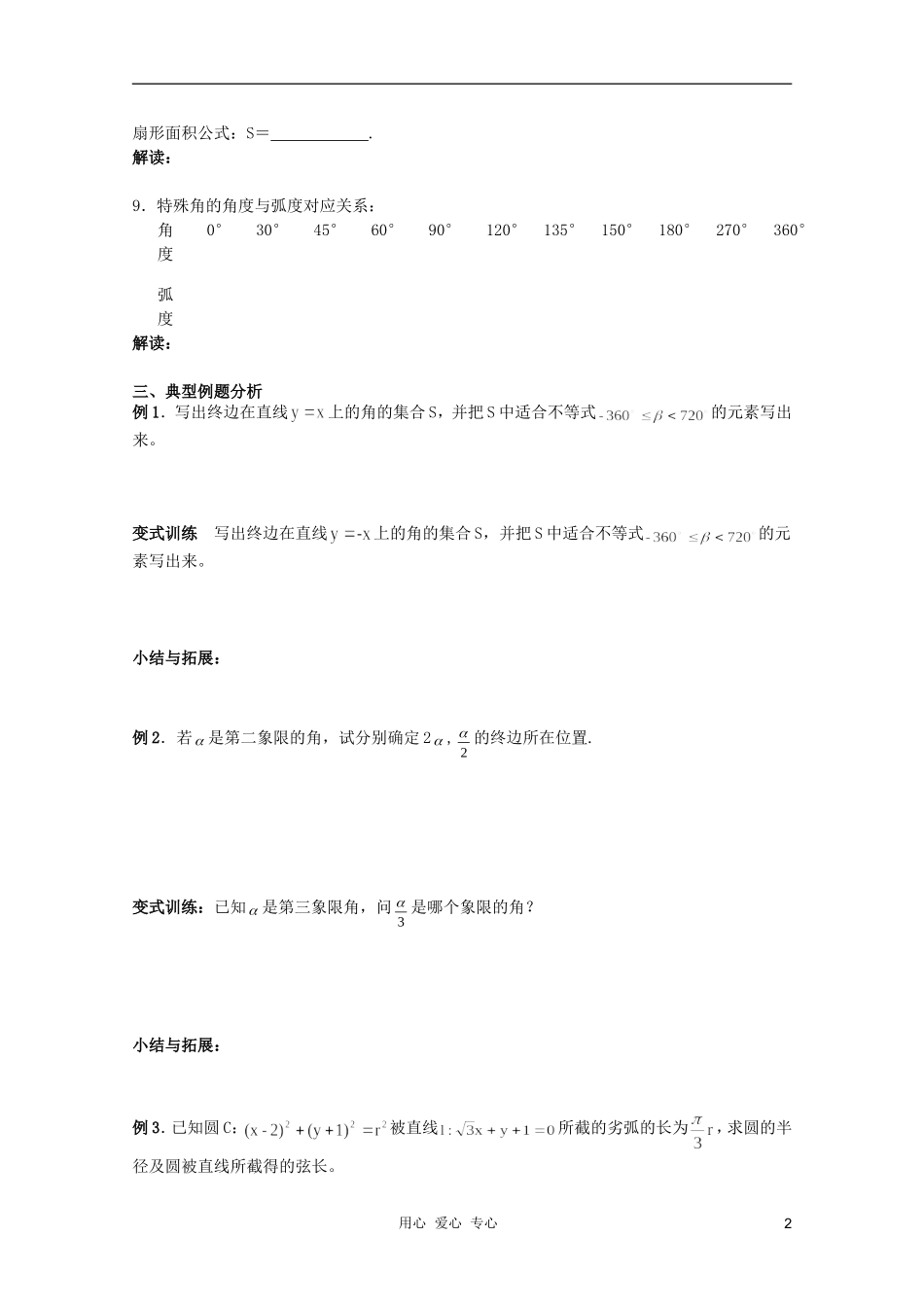 北京第十八中学高三数学第一轮复习 36 三角函数的概念（1）——任意角和弧度制教案（学生版）_第2页