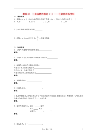 北京第十八中学高三数学第一轮复习 36 三角函数的概念（1）——任意角和弧度制教案（学生版）