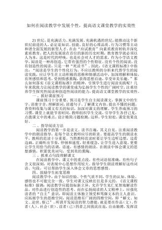 如何在阅读教学中发展个性，提高语文课堂教学的实效性