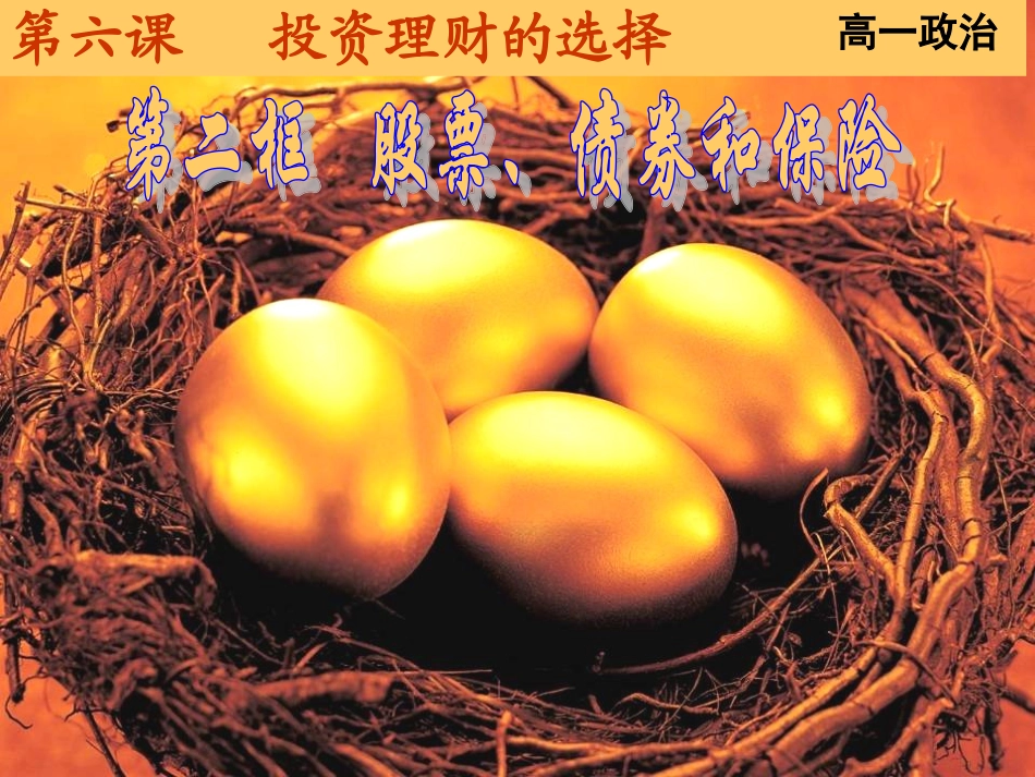 《股票、债券和保险》课件_第2页