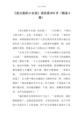 《卖火柴的小女孩》读后感800字