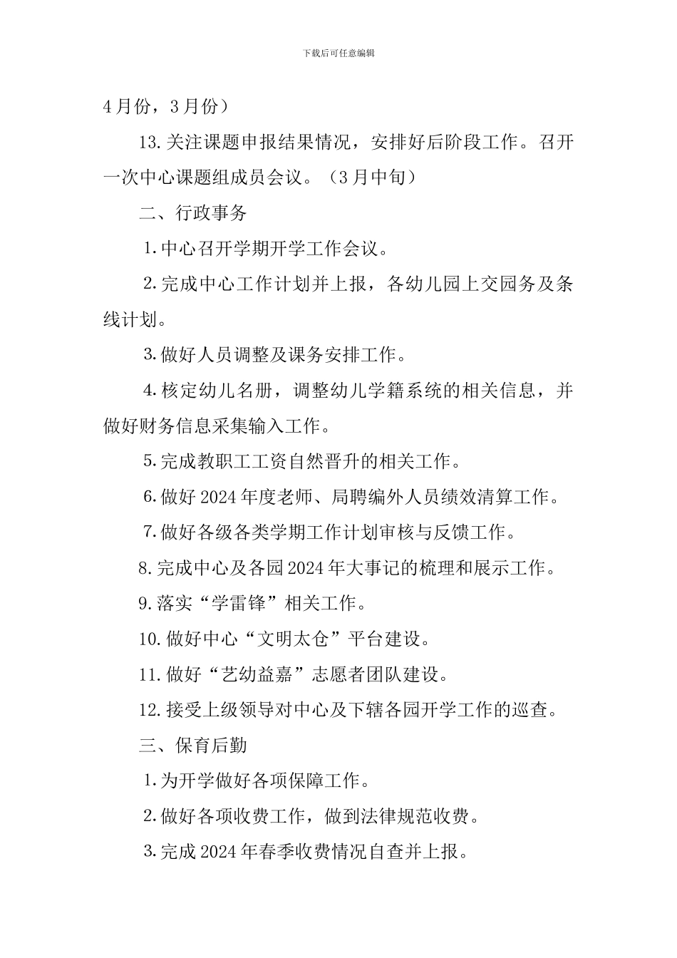 2024-2024学年度第二学期艺术幼教中心二、三月份工作计划_第2页