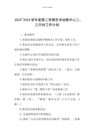 2024-2024学年度第二学期艺术幼教中心二、三月份工作计划