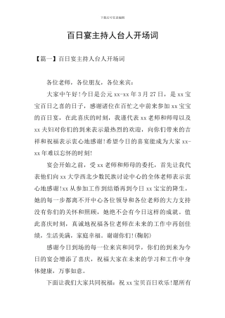 百日宴主持人台人开场词
