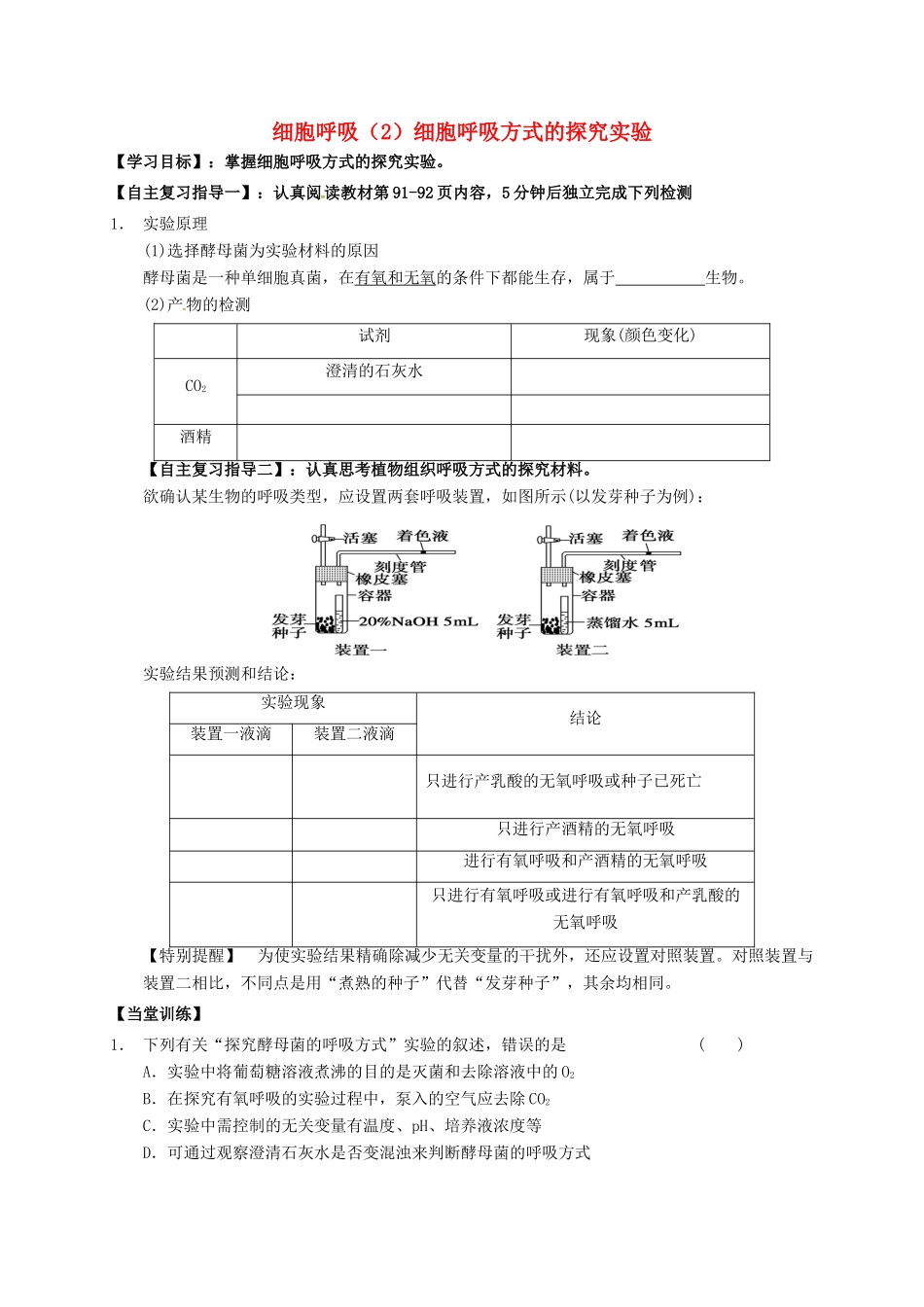 高三生物 细胞呼吸复习学案2-人教版高三全册生物学案_第1页