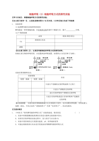 高三生物 细胞呼吸复习学案2-人教版高三全册生物学案