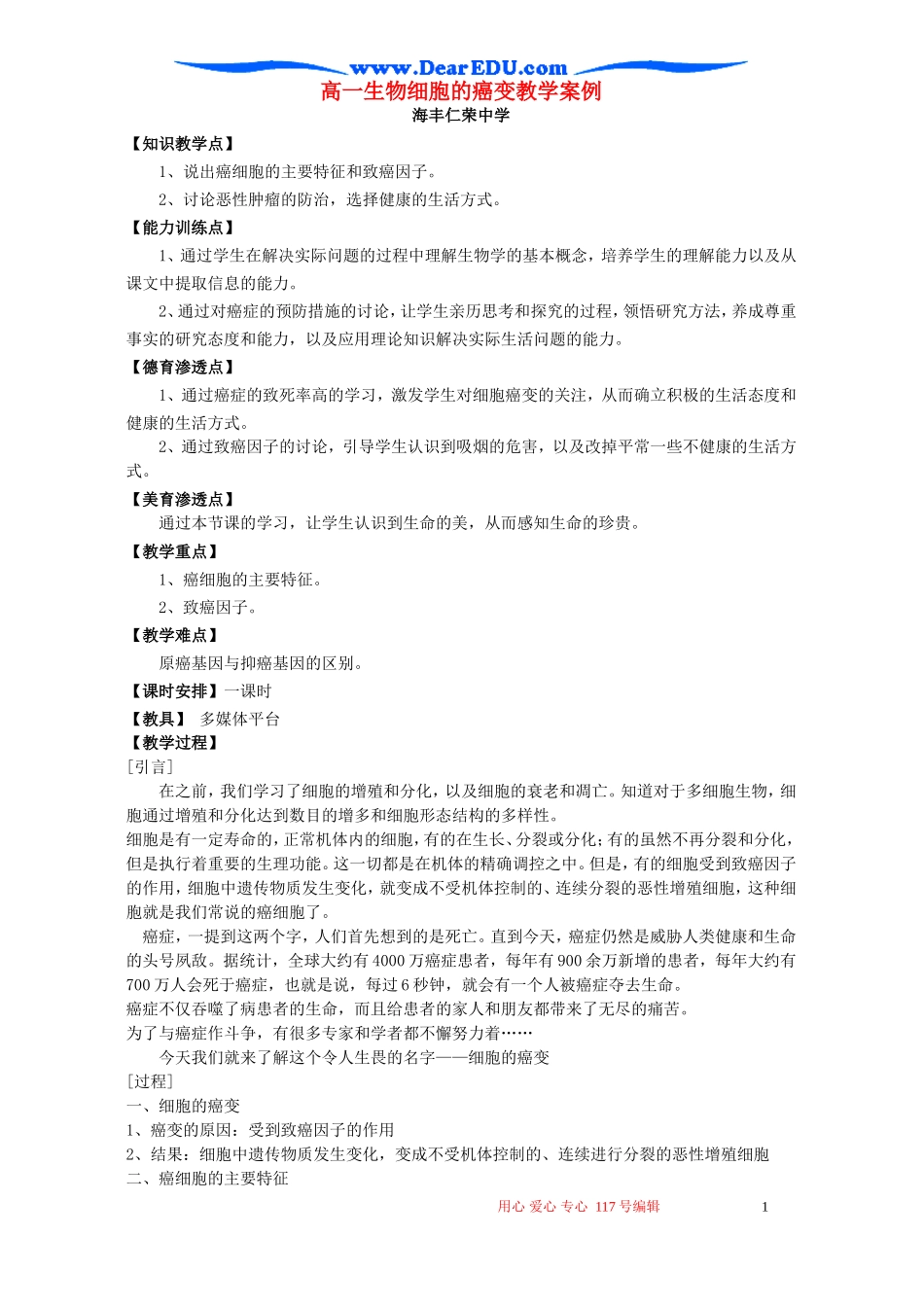 高一生物细胞的癌变教学案例 新课标 人教版 必修1_第1页
