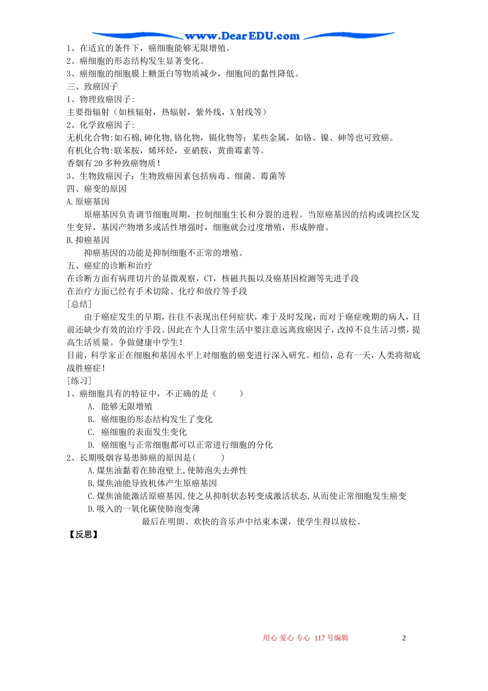 高一生物细胞的癌变教学案例 新课标 人教版 必修1_第2页