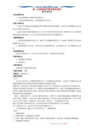 高一生物细胞的癌变教学案例 新课标 人教版 必修1