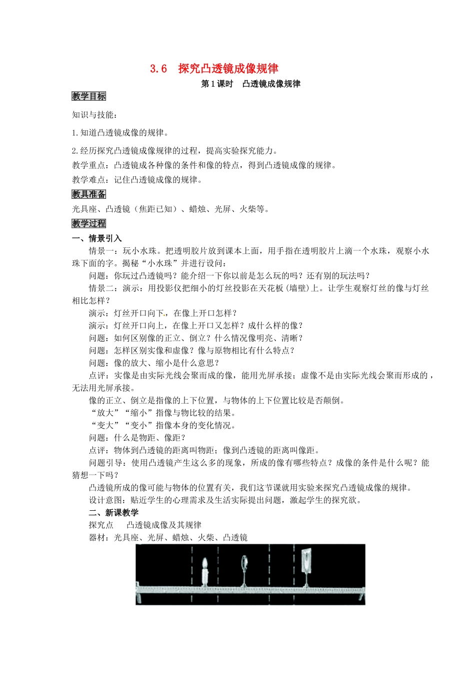 八年级物理上册 第3章 光和眼睛 第6节 探究凸透镜成像规律 第1课时 凸透镜成像规律教案 粤教沪版-粤教沪版初中八年级上册物理教案_第1页