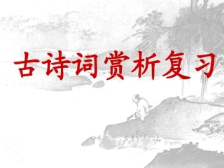 古诗鉴赏复习