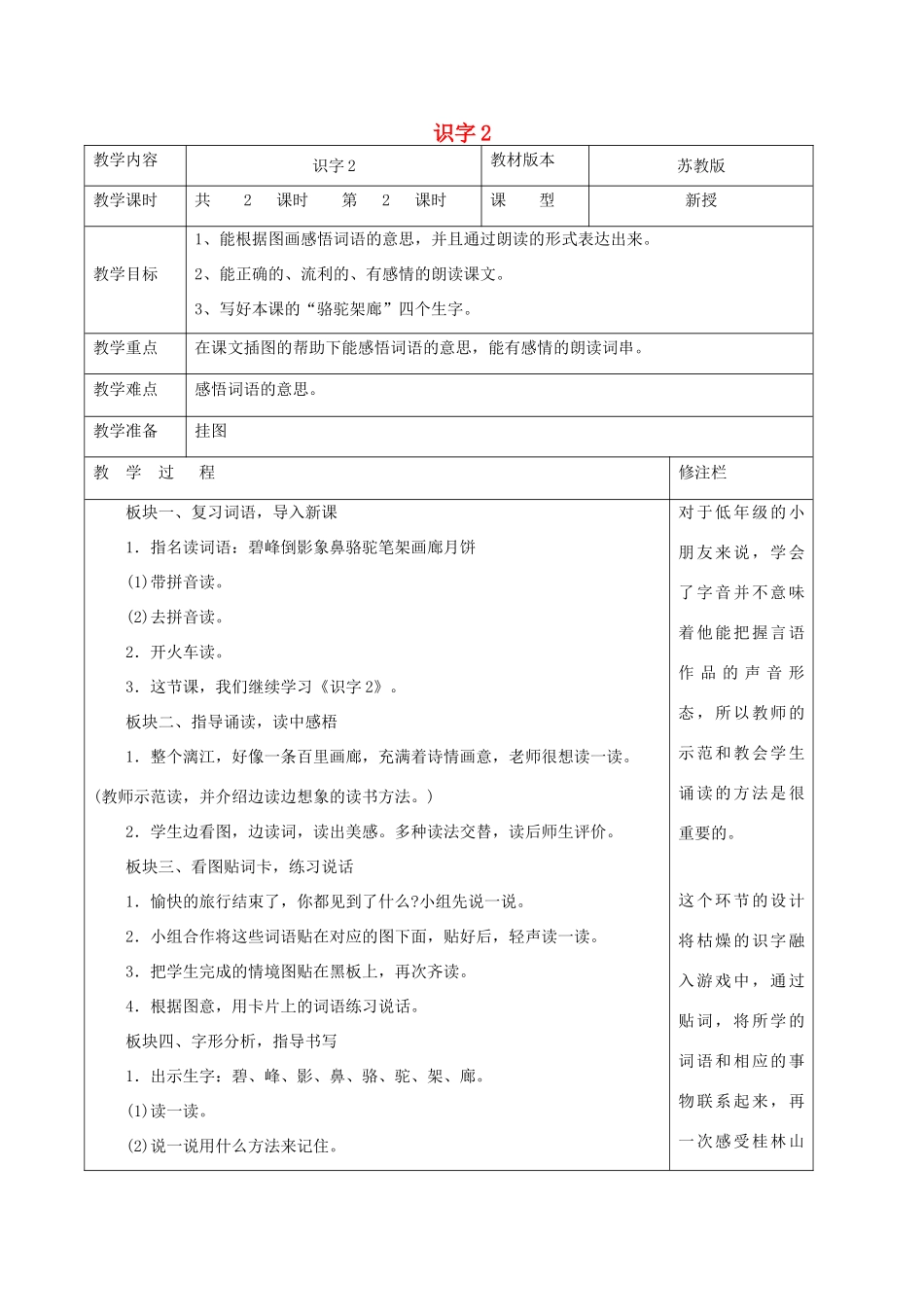 二年级语文下册 识字（一）识字2（2）教案 苏教版-苏教版小学二年级下册语文教案_第1页